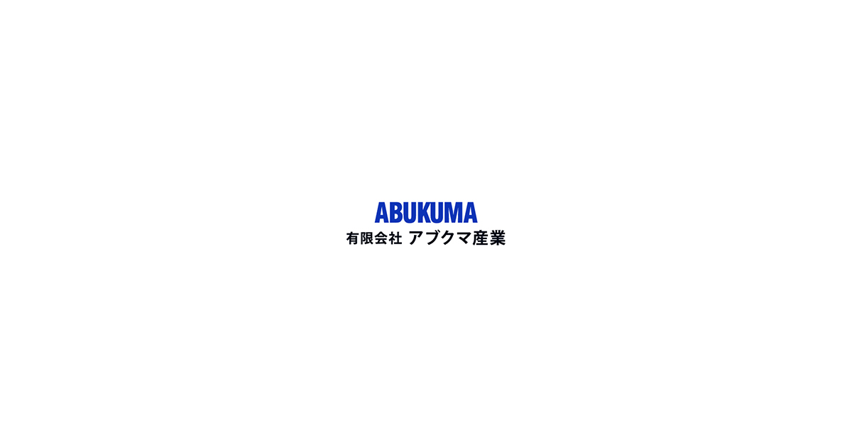有限会社アブクマ産業