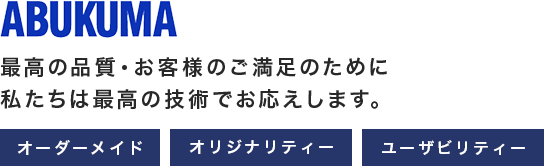 有限会社　アブクマ産業